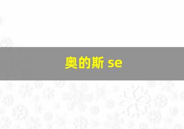 奥的斯 se